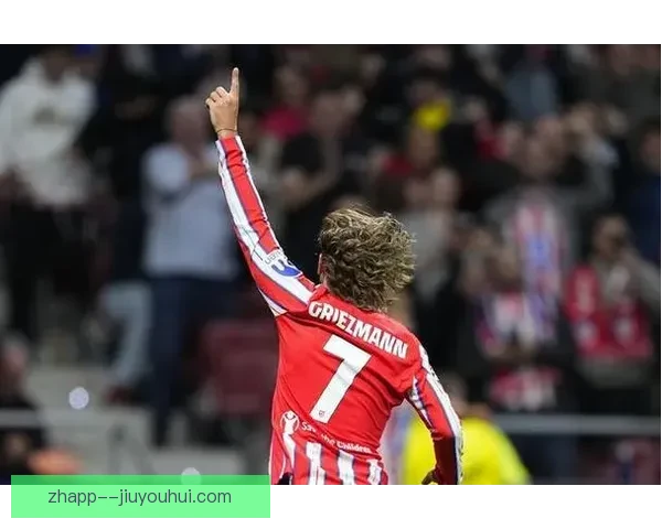 格列兹曼降薪重返马德里竞技 力助球队重回巅峰再攀新高