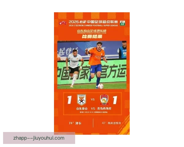 中超新赛季山东泰山设定明确目标力争再创佳绩